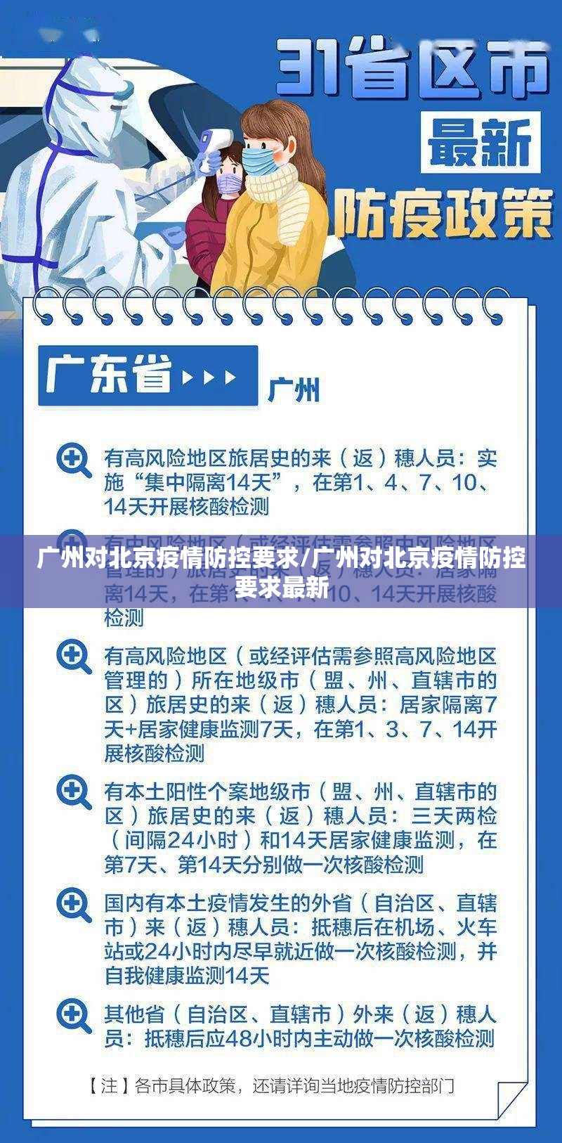 广州对北京疫情防控要求/广州对北京疫情防控要求最新