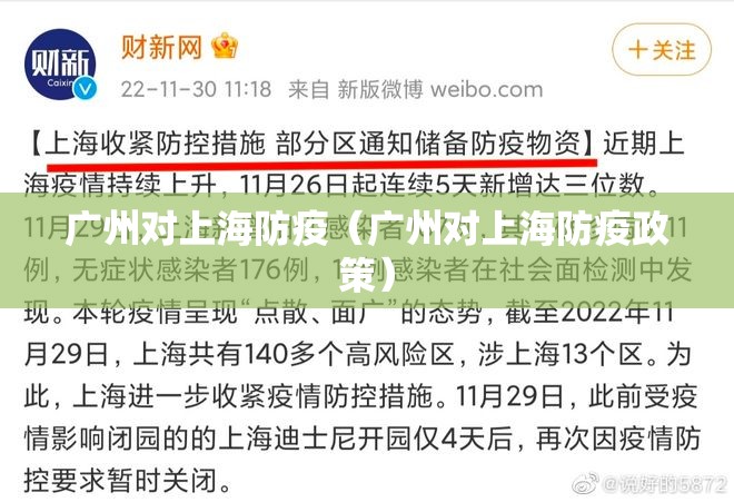 广州对上海防疫（广州对上海防疫政策）