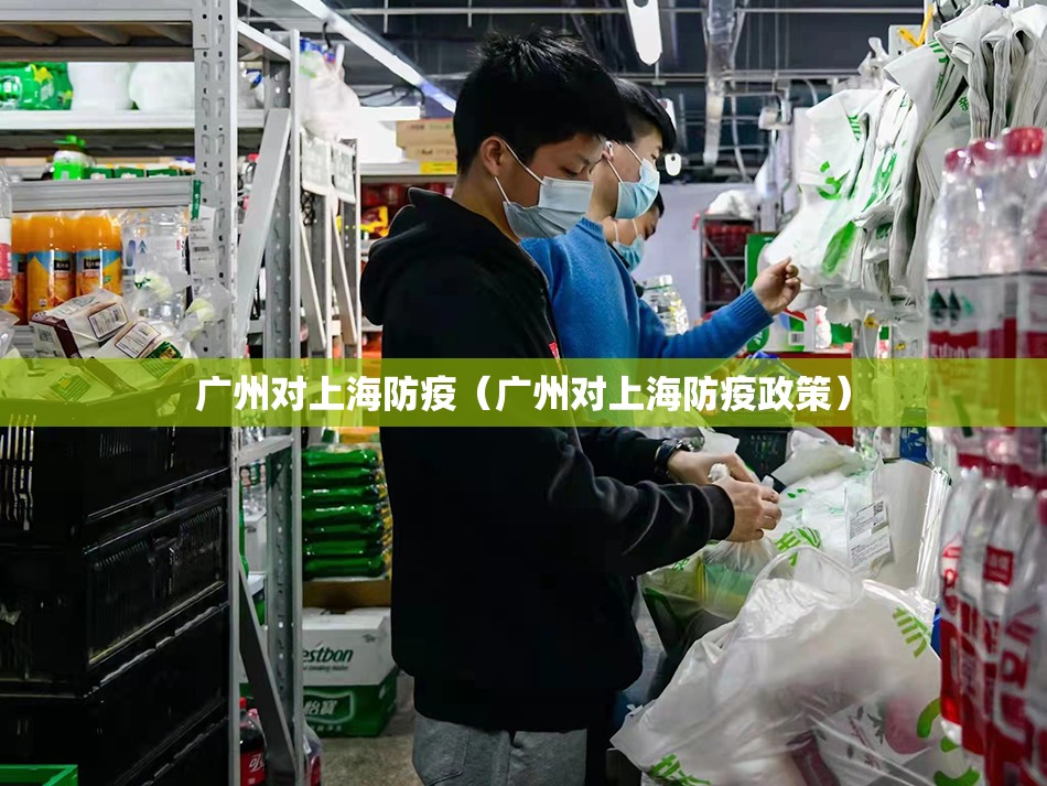 广州对上海防疫（广州对上海防疫政策）