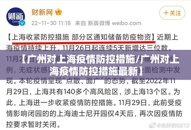 【广州对上海疫情防控措施/广州对上海疫情防控措施最新】