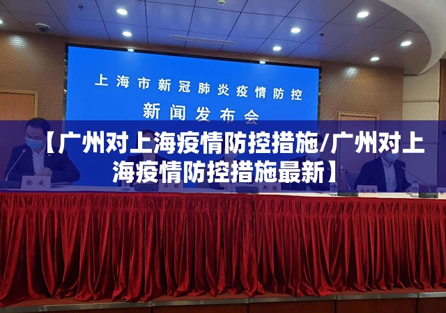 【广州对上海疫情防控措施/广州对上海疫情防控措施最新】