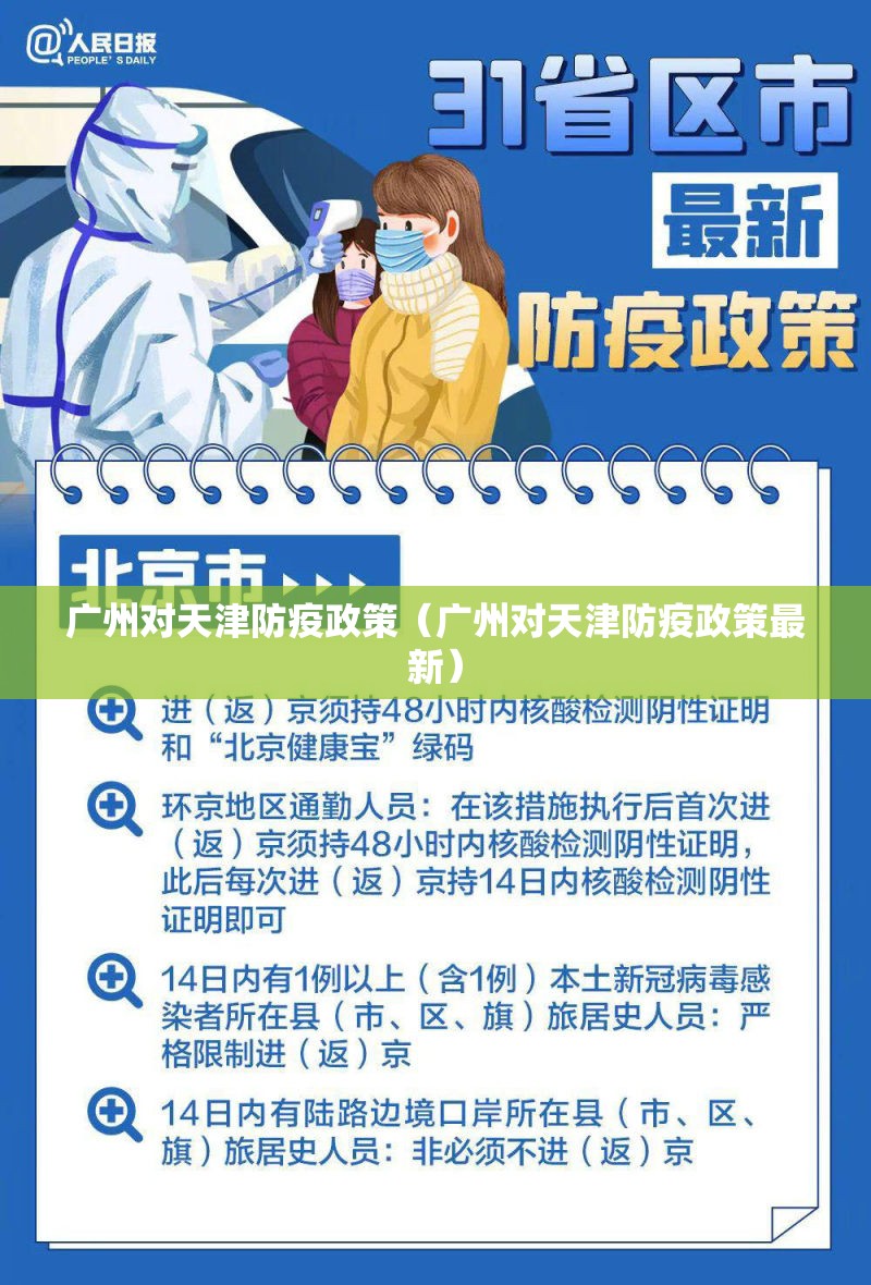 广州对天津防疫政策（广州对天津防疫政策最新）