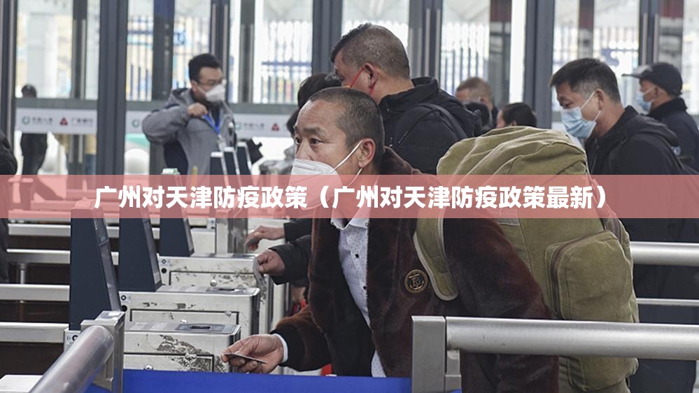 广州对天津防疫政策（广州对天津防疫政策最新）