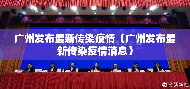 广州发布最新传染疫情（广州发布最新传染疫情消息）
