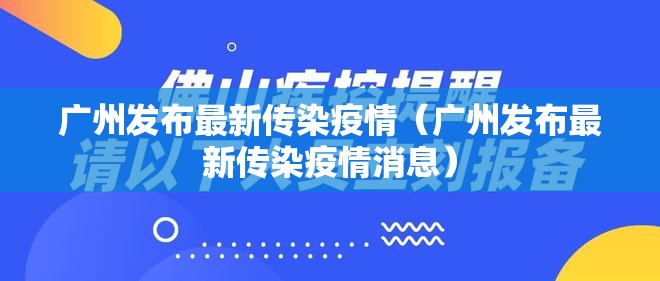 广州发布最新传染疫情（广州发布最新传染疫情消息）
