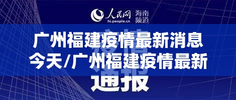 广州福建疫情最新消息今天/广州福建疫情最新消息