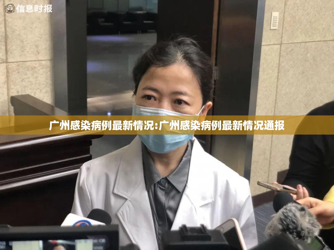 广州感染病例最新情况:广州感染病例最新情况通报
