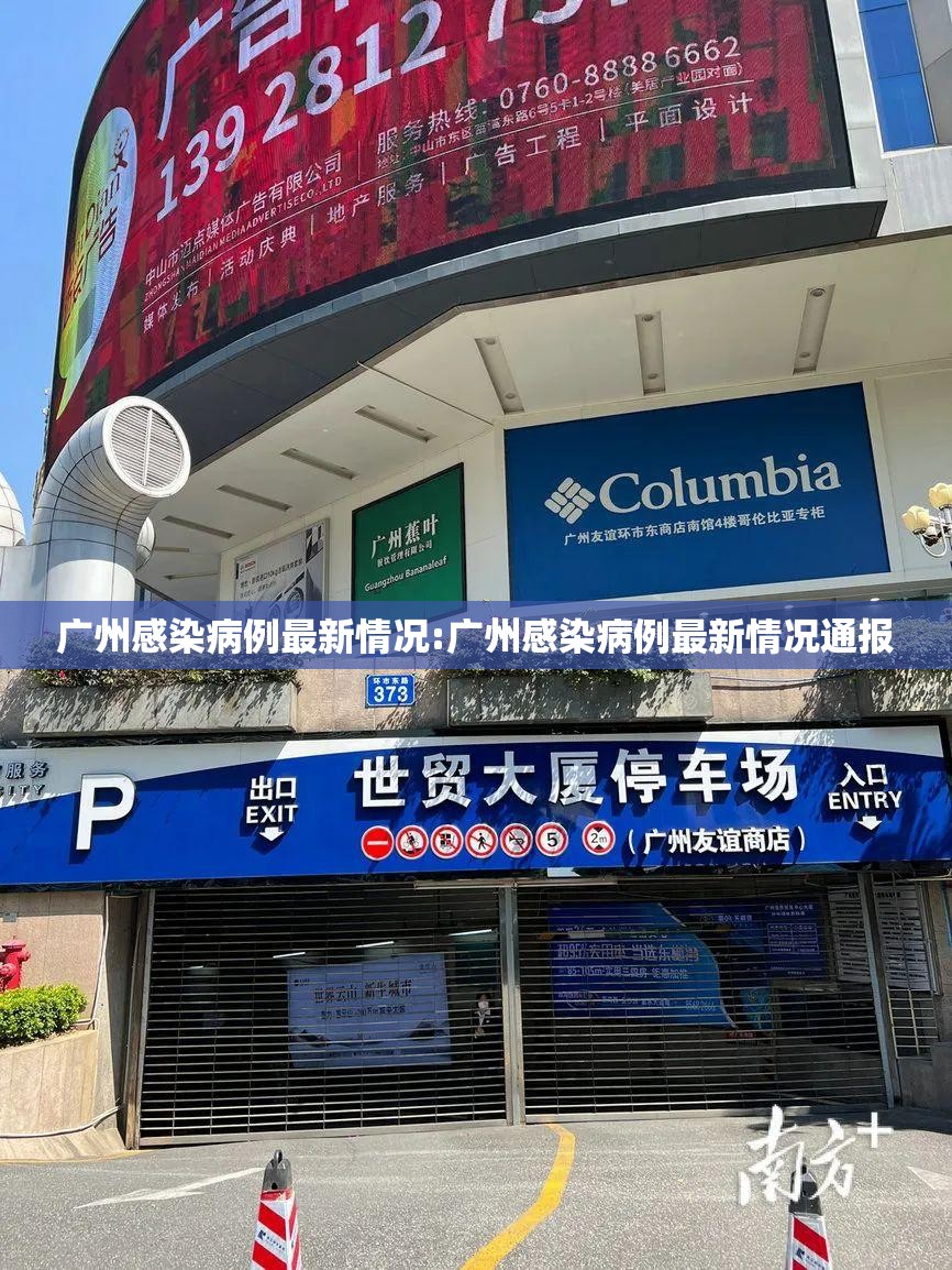 广州感染病例最新情况:广州感染病例最新情况通报