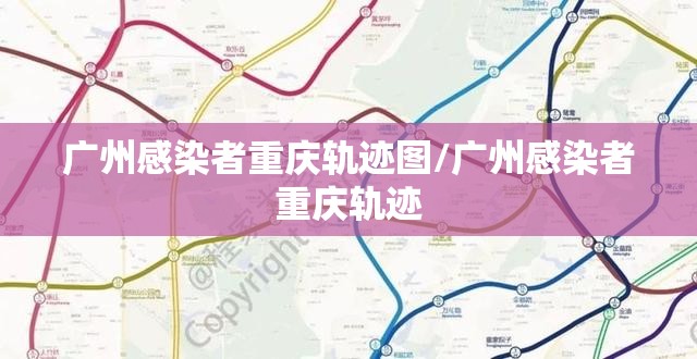 广州感染者重庆轨迹图/广州感染者重庆轨迹