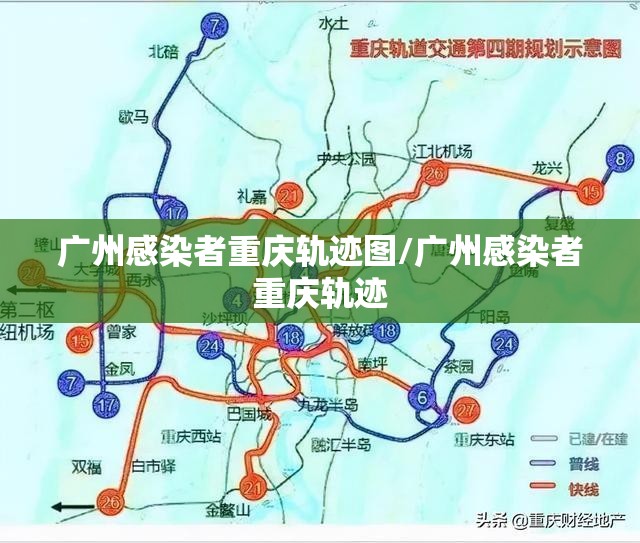 广州感染者重庆轨迹图/广州感染者重庆轨迹