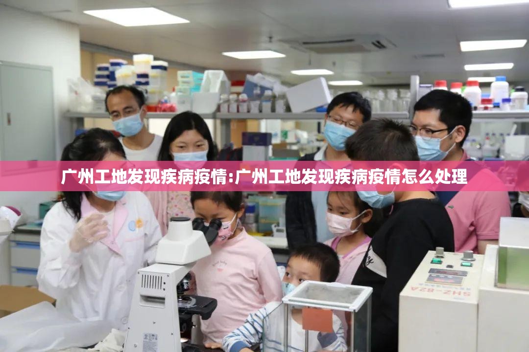 广州工地发现疾病疫情:广州工地发现疾病疫情怎么处理