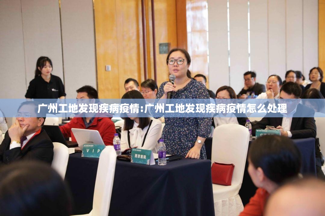 广州工地发现疾病疫情:广州工地发现疾病疫情怎么处理