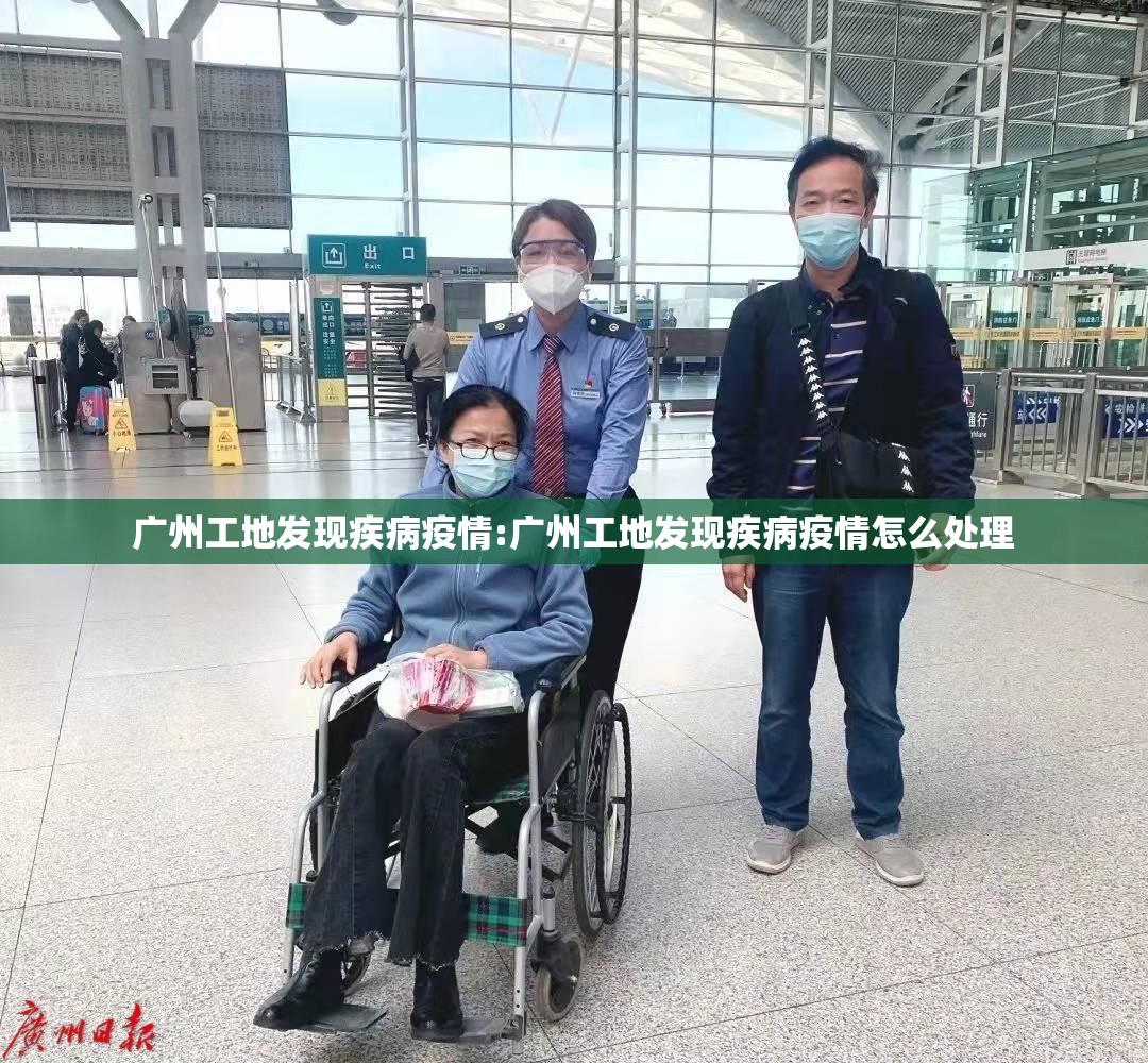 广州工地发现疾病疫情:广州工地发现疾病疫情怎么处理
