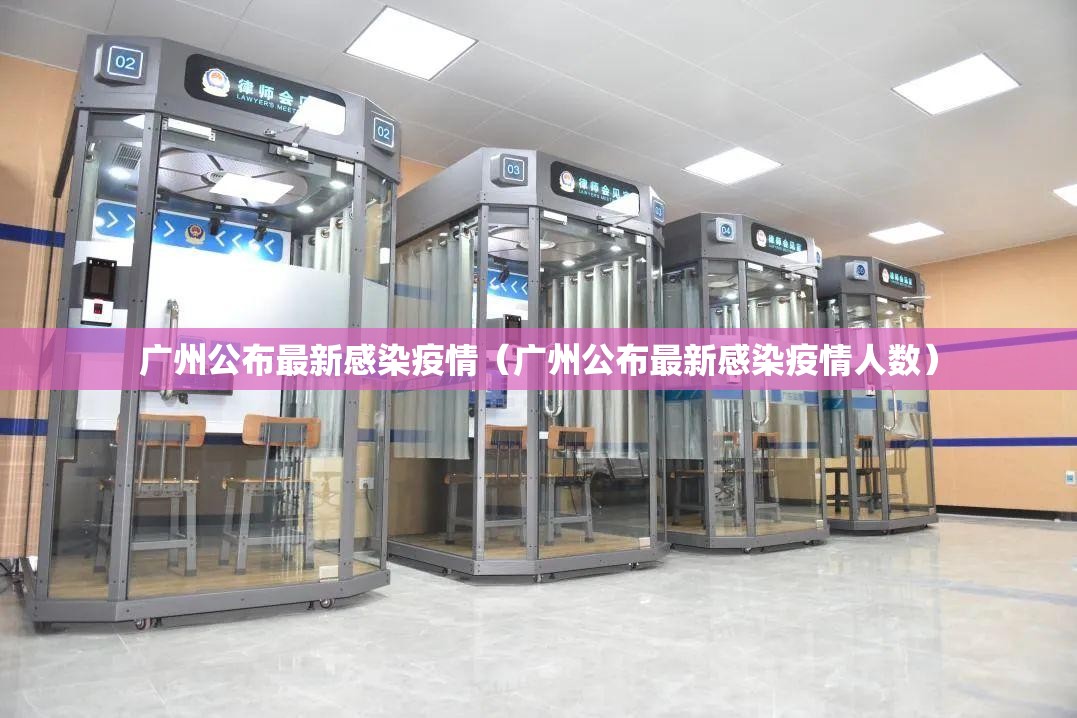 广州公布最新感染疫情（广州公布最新感染疫情人数）