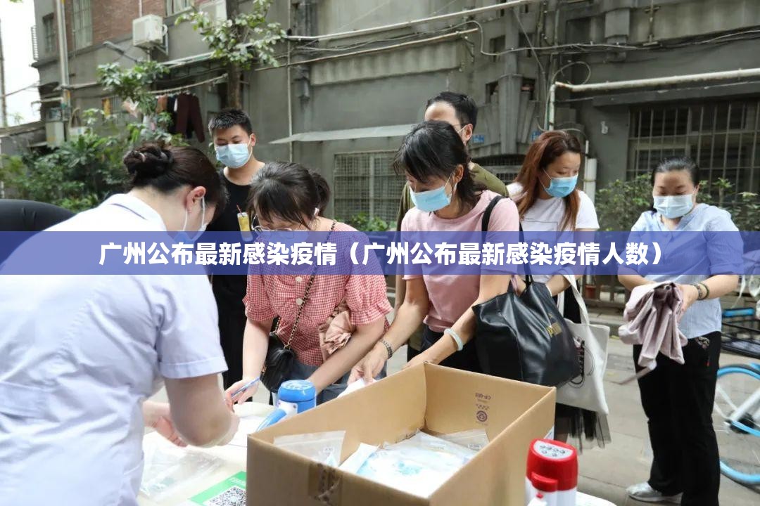 广州公布最新感染疫情（广州公布最新感染疫情人数）