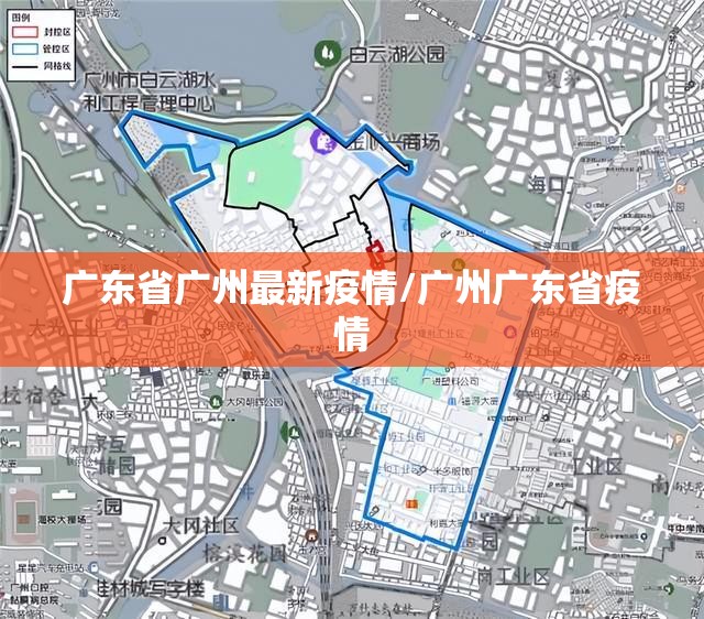 广东省广州最新疫情/广州广东省疫情