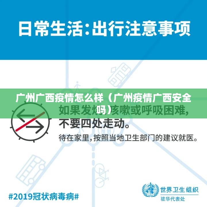 广州广西疫情怎么样（广州疫情广西安全吗）