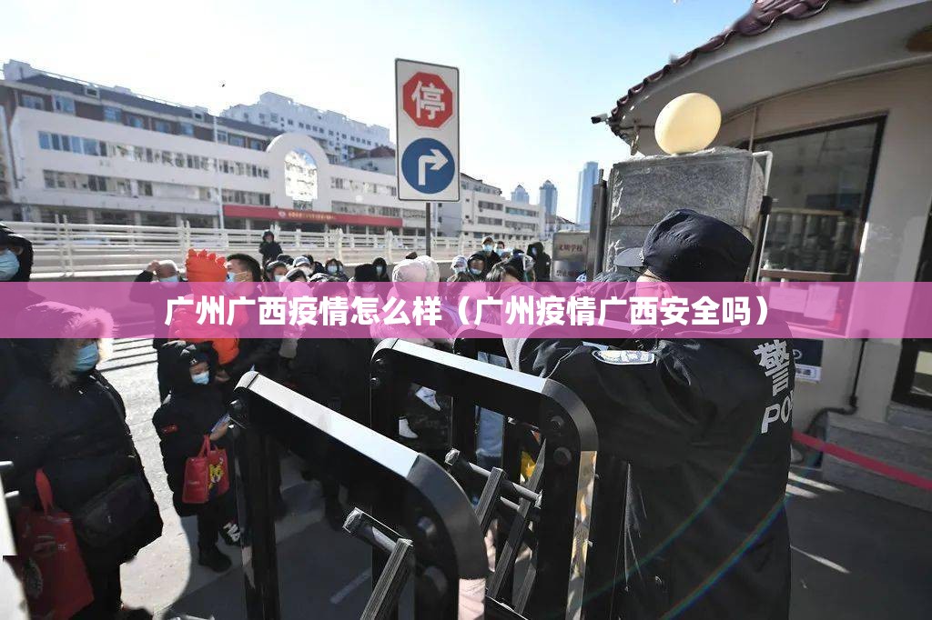 广州广西疫情怎么样（广州疫情广西安全吗）