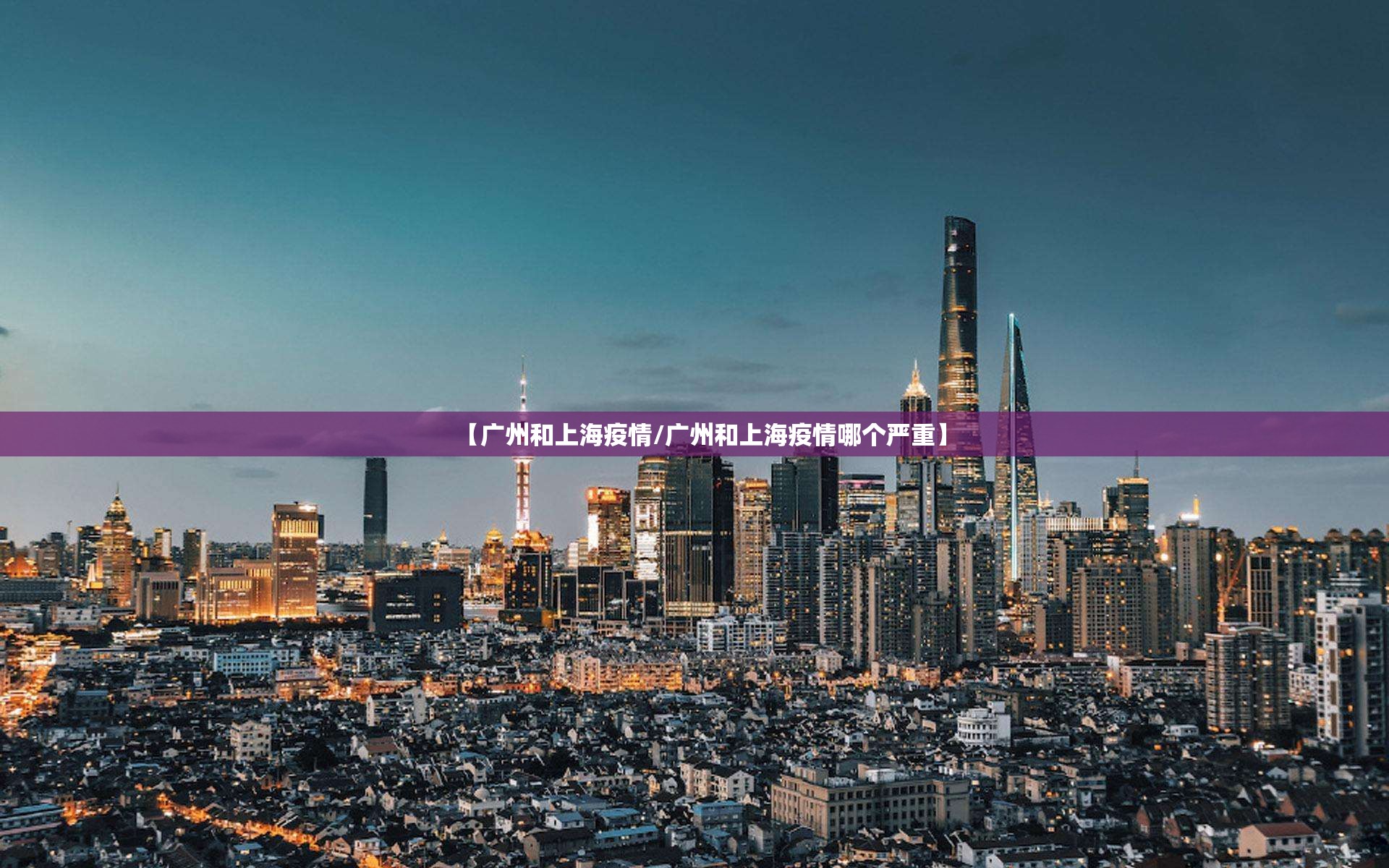 【广州和上海疫情/广州和上海疫情哪个严重】