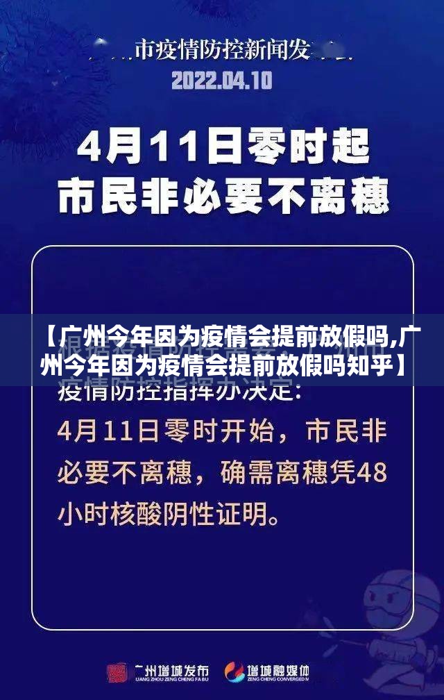 【广州今年因为疫情会提前放假吗,广州今年因为疫情会提前放假吗知乎】