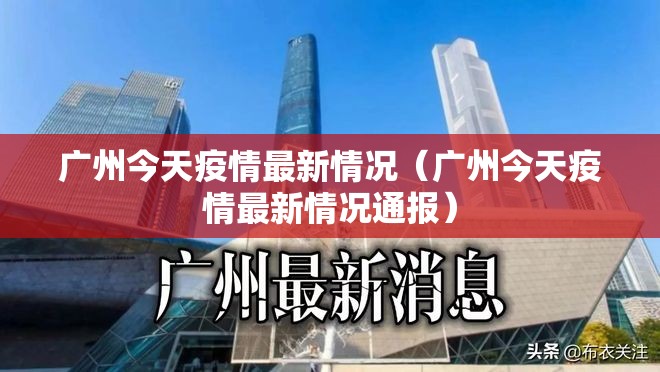 广州今天疫情最新情况（广州今天疫情最新情况通报）