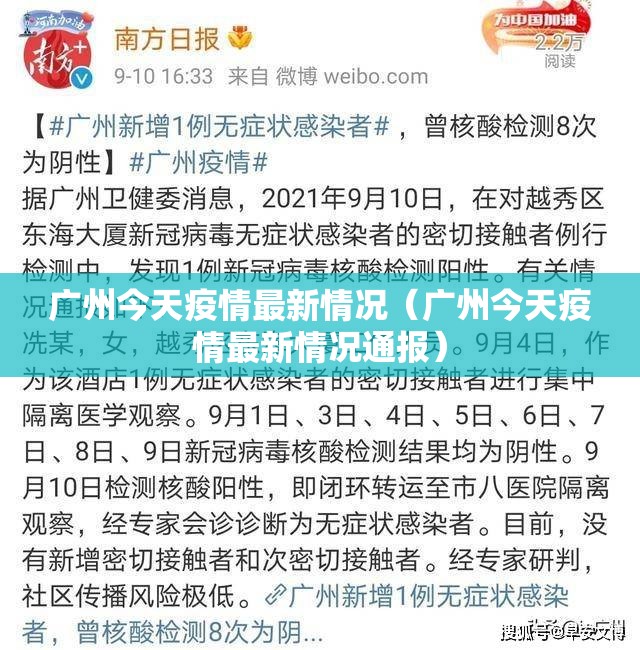 广州今天疫情最新情况（广州今天疫情最新情况通报）