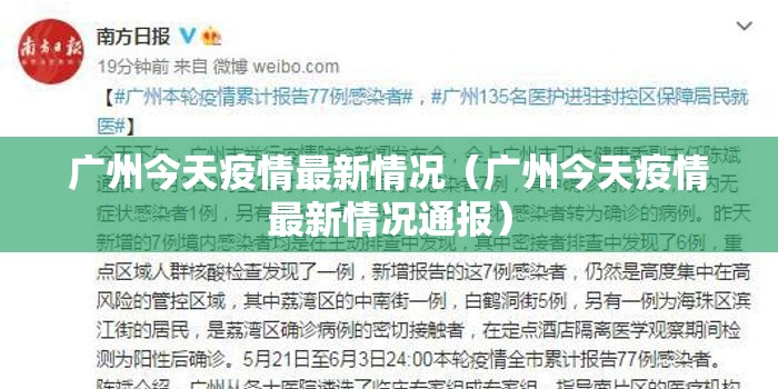 广州今天疫情最新情况（广州今天疫情最新情况通报）