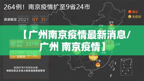 【广州南京疫情最新消息/广州 南京疫情】
