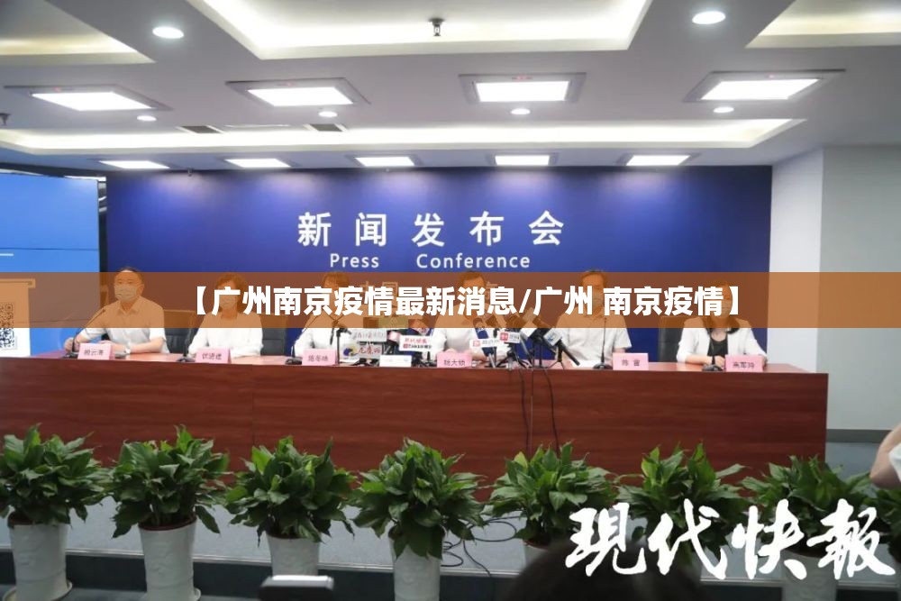 【广州南京疫情最新消息/广州 南京疫情】