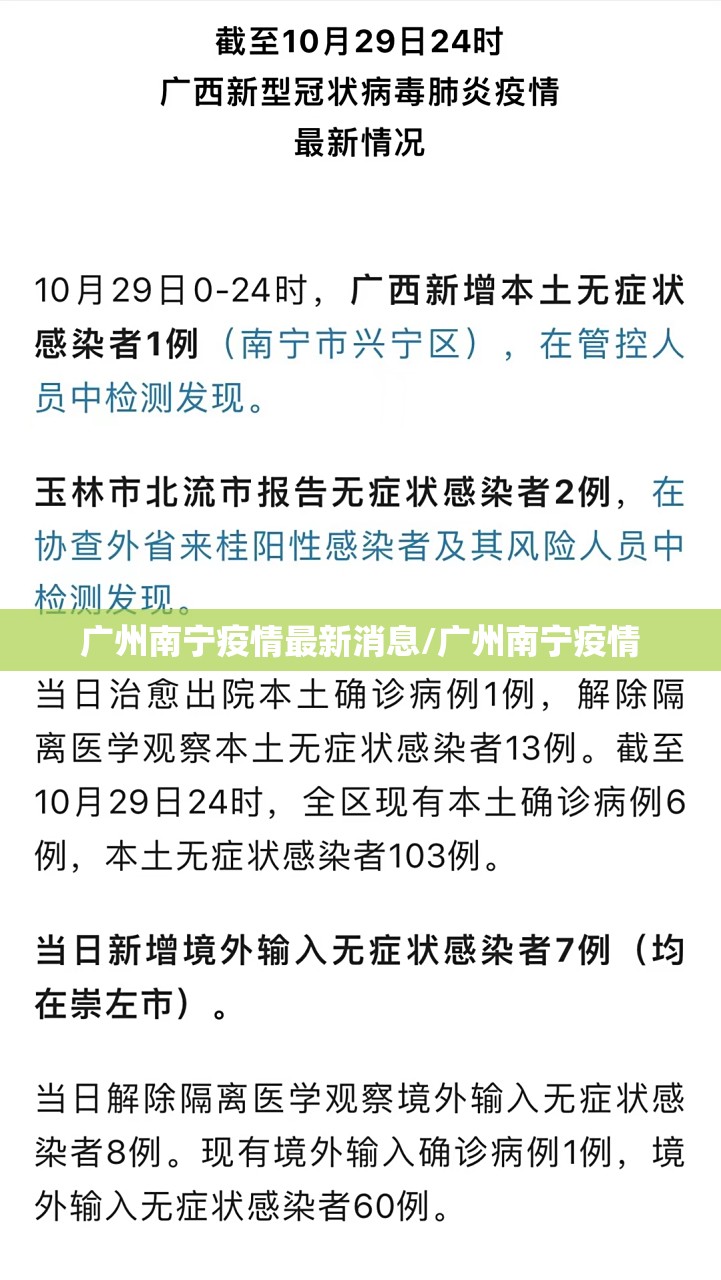 广州南宁疫情最新消息/广州南宁疫情