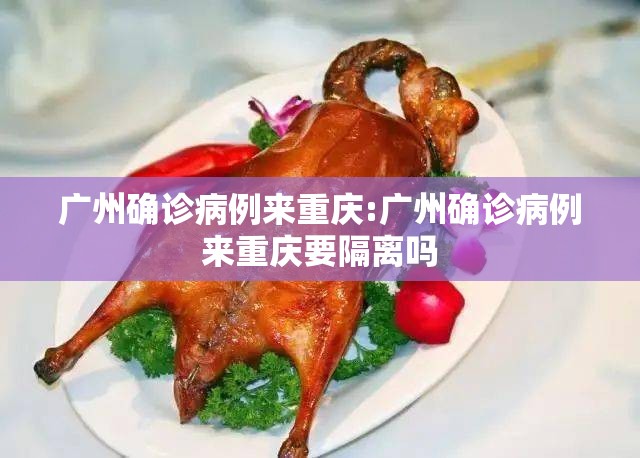 广州确诊病例来重庆:广州确诊病例来重庆要隔离吗