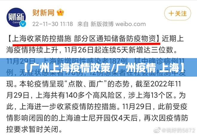 【广州上海疫情政策/广州疫情 上海】