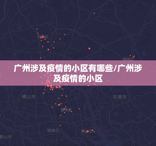 广州涉及疫情的小区有哪些/广州涉及疫情的小区