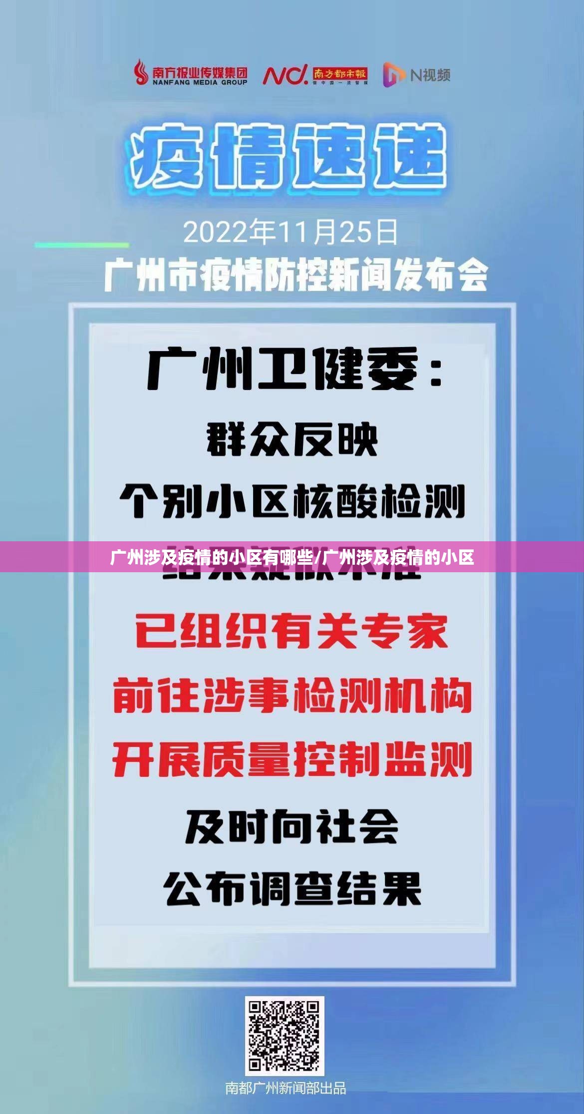 广州涉及疫情的小区有哪些/广州涉及疫情的小区