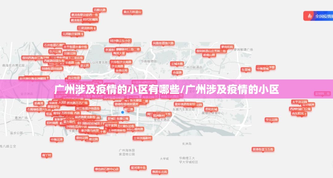 广州涉及疫情的小区有哪些/广州涉及疫情的小区