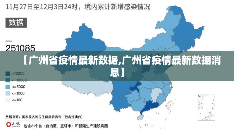 【广州省疫情最新数据,广州省疫情最新数据消息】