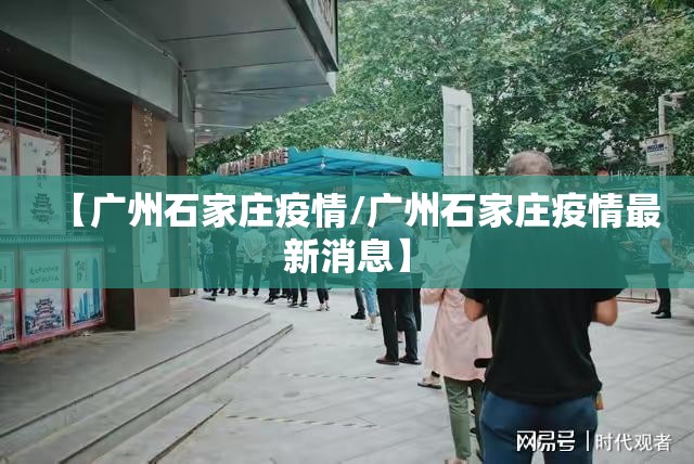 【广州石家庄疫情/广州石家庄疫情最新消息】