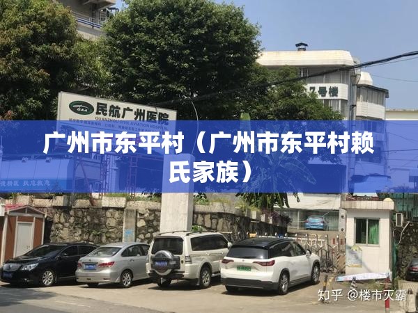 广州市东平村（广州市东平村赖氏家族）