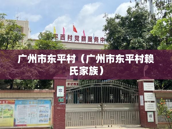 广州市东平村（广州市东平村赖氏家族）