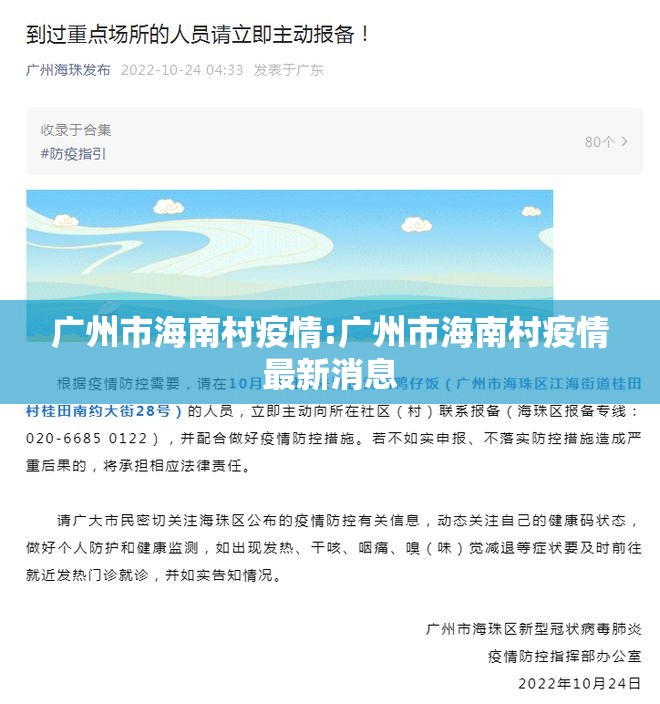 广州市海南村疫情:广州市海南村疫情最新消息