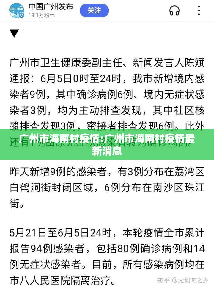 广州市海南村疫情:广州市海南村疫情最新消息
