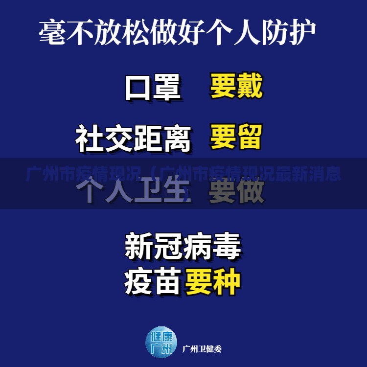 广州市疫情现况（广州市疫情现况最新消息）