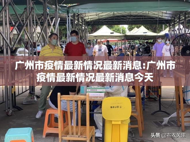 广州市疫情最新情况最新消息:广州市疫情最新情况最新消息今天