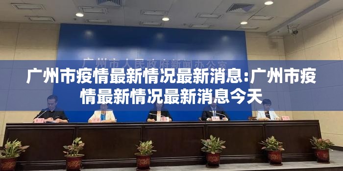广州市疫情最新情况最新消息:广州市疫情最新情况最新消息今天