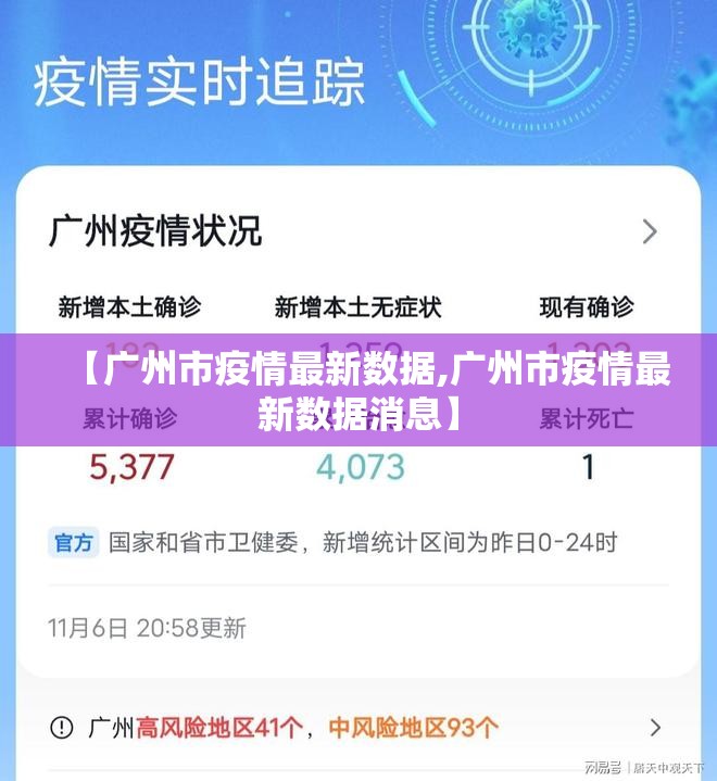 【广州市疫情最新数据,广州市疫情最新数据消息】