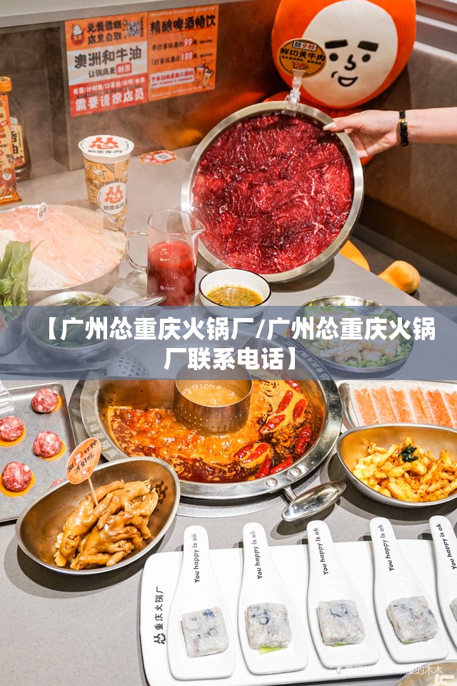 【广州怂重庆火锅厂/广州怂重庆火锅厂联系电话】