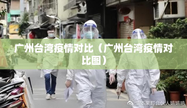 广州台湾疫情对比（广州台湾疫情对比图）