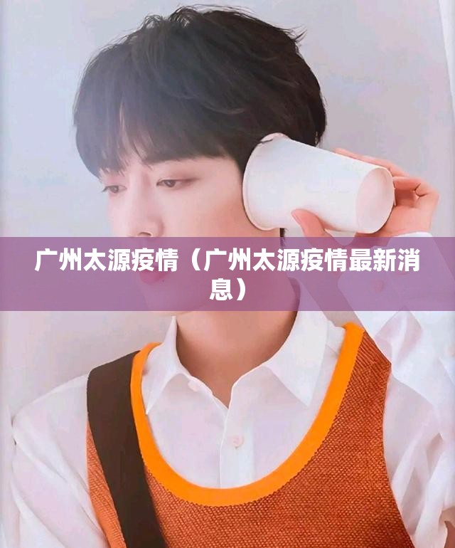 广州太源疫情（广州太源疫情最新消息）