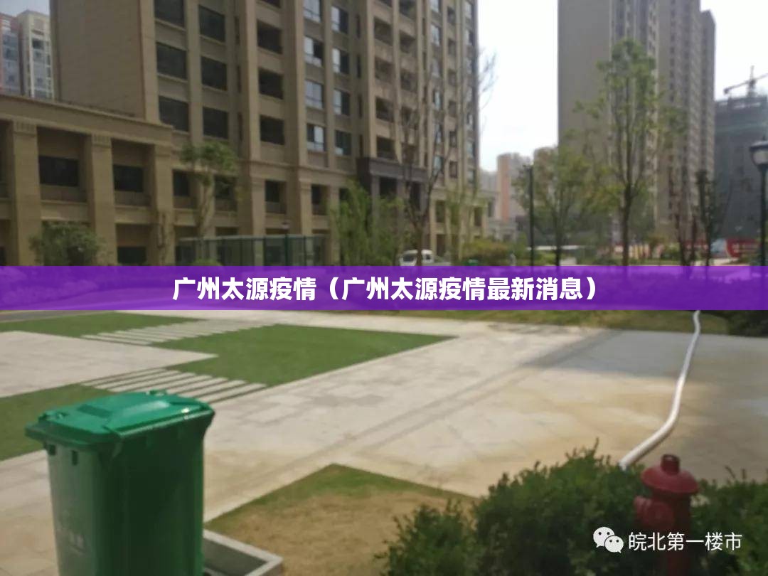 广州太源疫情（广州太源疫情最新消息）