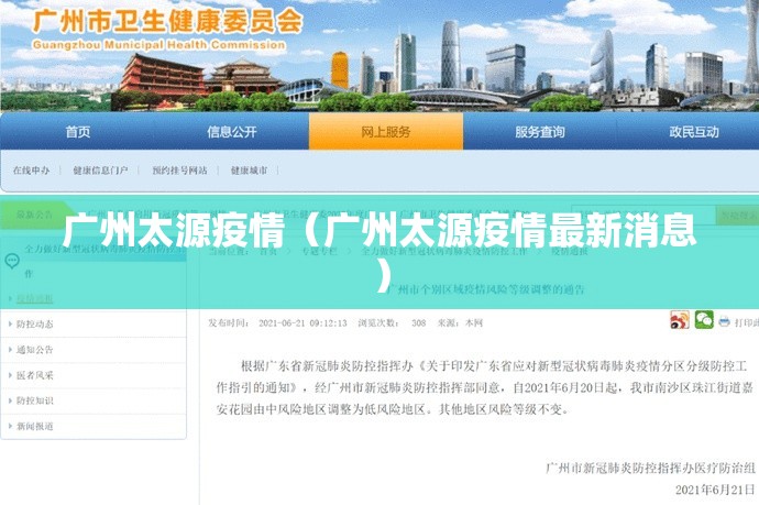 广州太源疫情（广州太源疫情最新消息）
